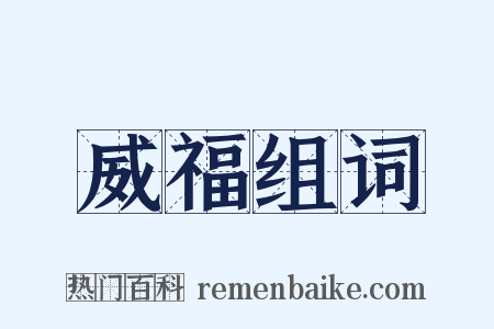 威福组词是什么意思的图片